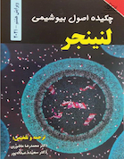 چکیده اصول بیوشیمی لنینجر 2021